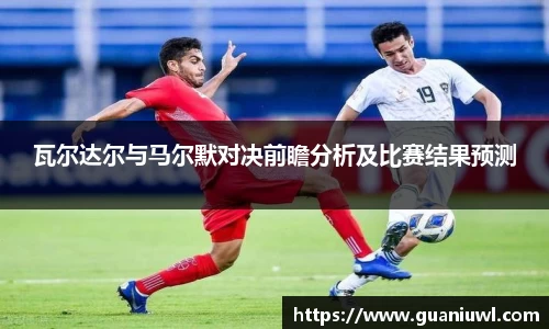 瓦尔达尔与马尔默对决前瞻分析及比赛结果预测