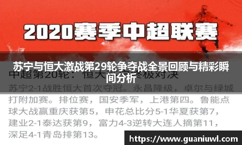 苏宁与恒大激战第29轮争夺战全景回顾与精彩瞬间分析