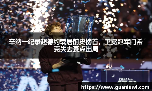 辛纳一纪录超德约茕居前史榜首，卫冕冠军门希克失去赛点出局