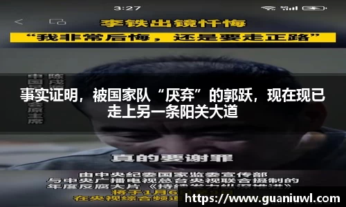 事实证明，被国家队“厌弃”的郭跃，现在现已走上另一条阳关大道