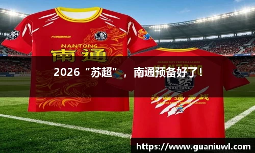 2026“苏超”，南通预备好了！